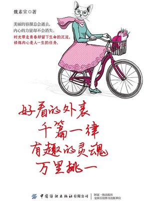 cover image of 好看的外表千篇一律，有趣的灵魂万里挑一